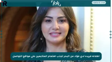 إطلالة فريدة لدى فؤاد من البحر تجذب اهتمام المتابعين على مواقع التواصل